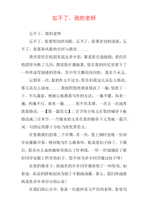忘不了，我的老师