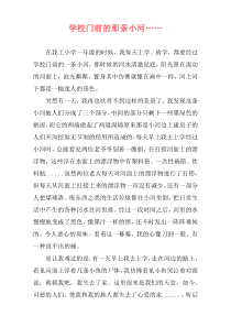 学校门前的那条小河……