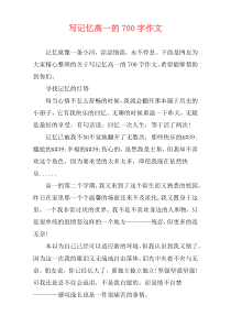写记忆高一的700字作文