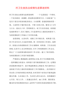 村卫生室抗击疫情先进事迹材料
