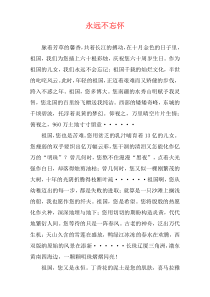 永远不忘怀