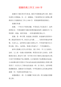 道德的高三作文1000字