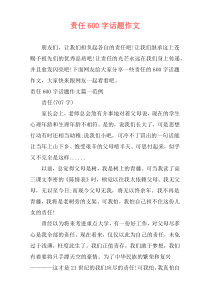 责任600字话题作文