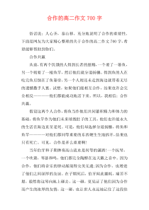 合作的高二作文700字