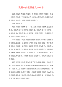 我眼中的世界作文800字