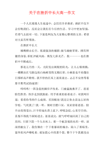 关于在挫折中长大高一作文