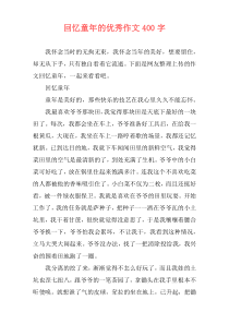 回忆童年的优秀作文400字