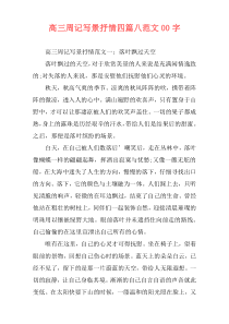 高三周记写景抒情四篇八范文00字
