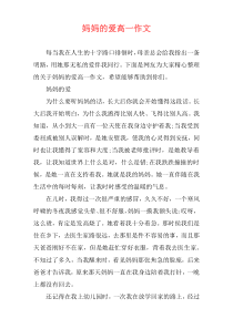 妈妈的爱高一作文