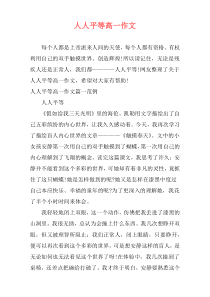 人人平等高一作文
