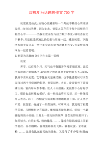 以初夏为话题的作文700字