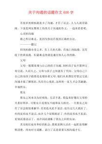 关于沟通的话题作文600字