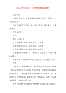 本人对OK这一手势的粗略解剖