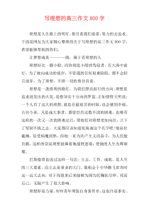 写理想的高三作文800字