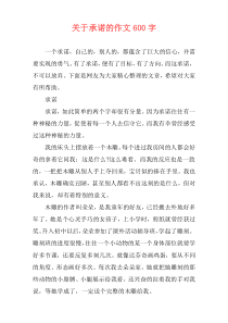 关于承诺的作文600字