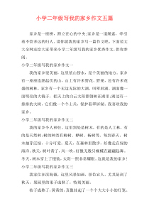 小学二年级写我的家乡作文五篇