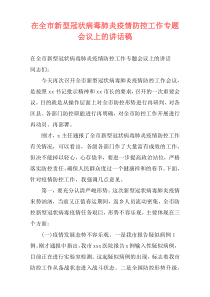 在全市新型冠状病毒肺炎疫情防控工作专题会议上的讲话稿