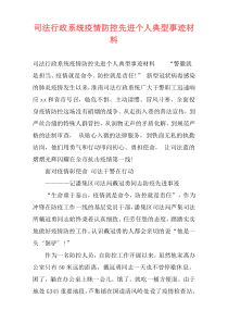司法行政系统疫情防控先进个人典型事迹材料