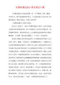 木偶奇遇记的小学生笔记十篇