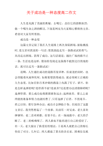 关于成功是一种态度高二作文