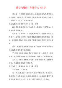 爱心为题的二年级作文300字