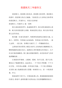 我爱秋天二年级作文