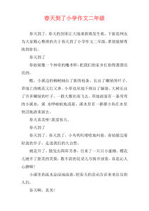 春天到了小学作文二年级