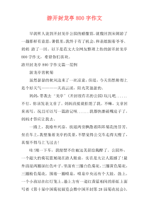 游开封龙亭800字作文