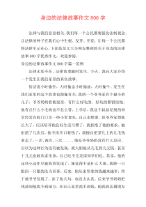 身边的法律故事作文800字