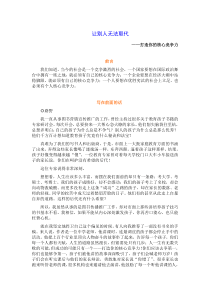 成功励志：打造你的核心竞争力-让别人无法取代
