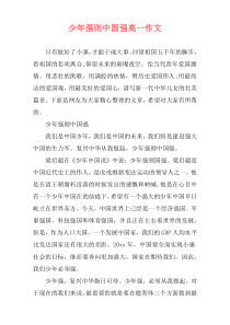 少年强则中国强高一作文