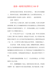 送你一轮明月优秀作文500字