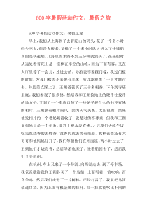 600字暑假活动作文：暑假之旅