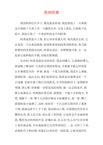 我的阿黄