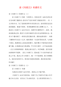 读《刘胡兰》有感作文