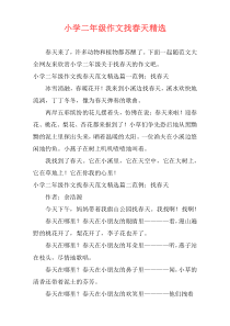 小学二年级作文找春天精选