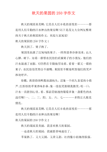 秋天的果园的250字作文