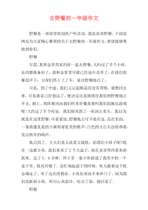 去野餐的一年级作文