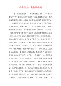 小学作文：电脑争夺战