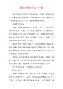 我的好朋友作文一年级