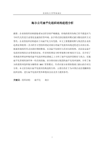 海尔公司扁平化组织结构进程分析