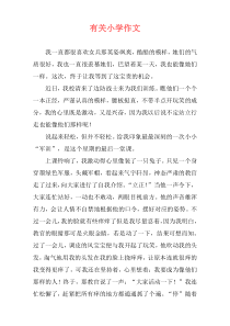有关小学作文