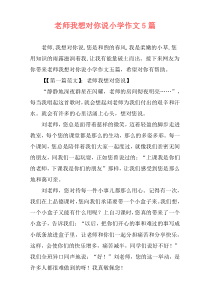 老师我想对你说小学作文5篇