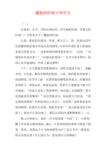 尴尬的时刻小学作文