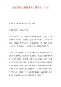 纪念我高三最朴素的1篇作文：个性