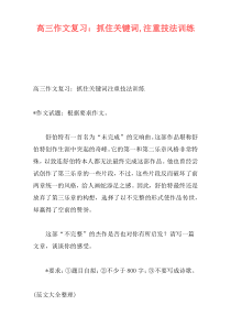 高三作文复习：抓住关键词,注重技法训练