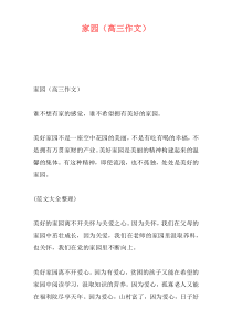 家园（高三作文）