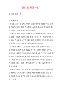 我们是`熊猫一族`