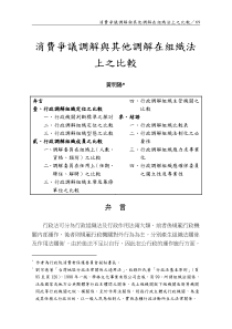 消费争议调解与其他调解在组织法上之比较