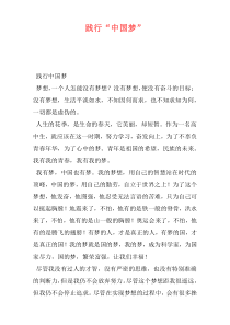 践行“中国梦”